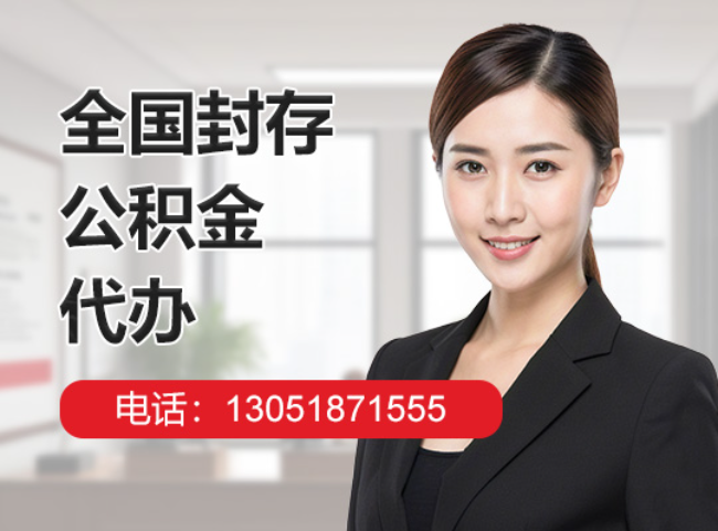 雁峰封存公积金代办